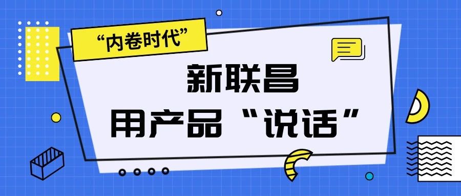 “內(nèi)卷時代”，看新聯(lián)昌如何用產(chǎn)品說話，憑實力圈粉！