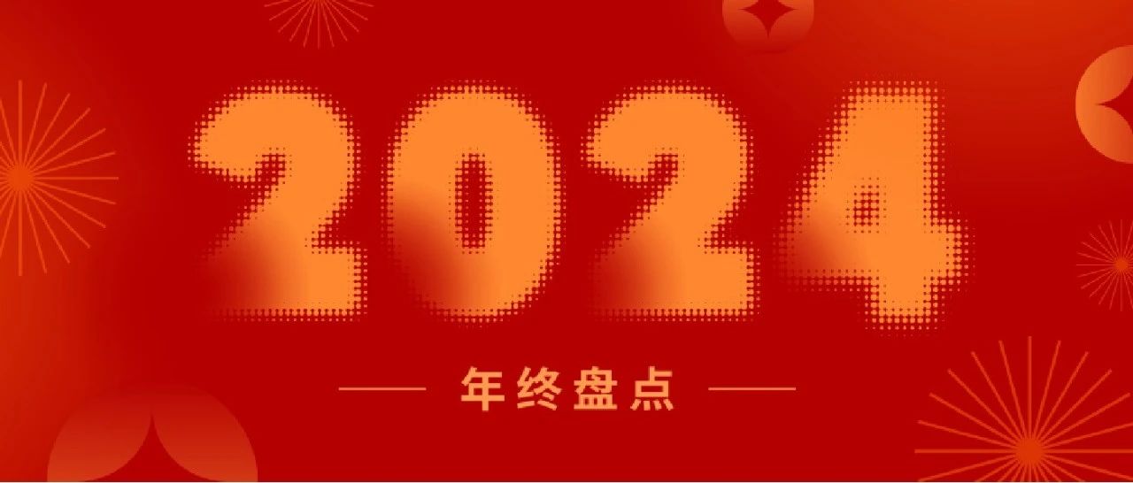 盤(pán)點(diǎn)2024丨一起重溫新聯(lián)昌的“高光時(shí)刻”！